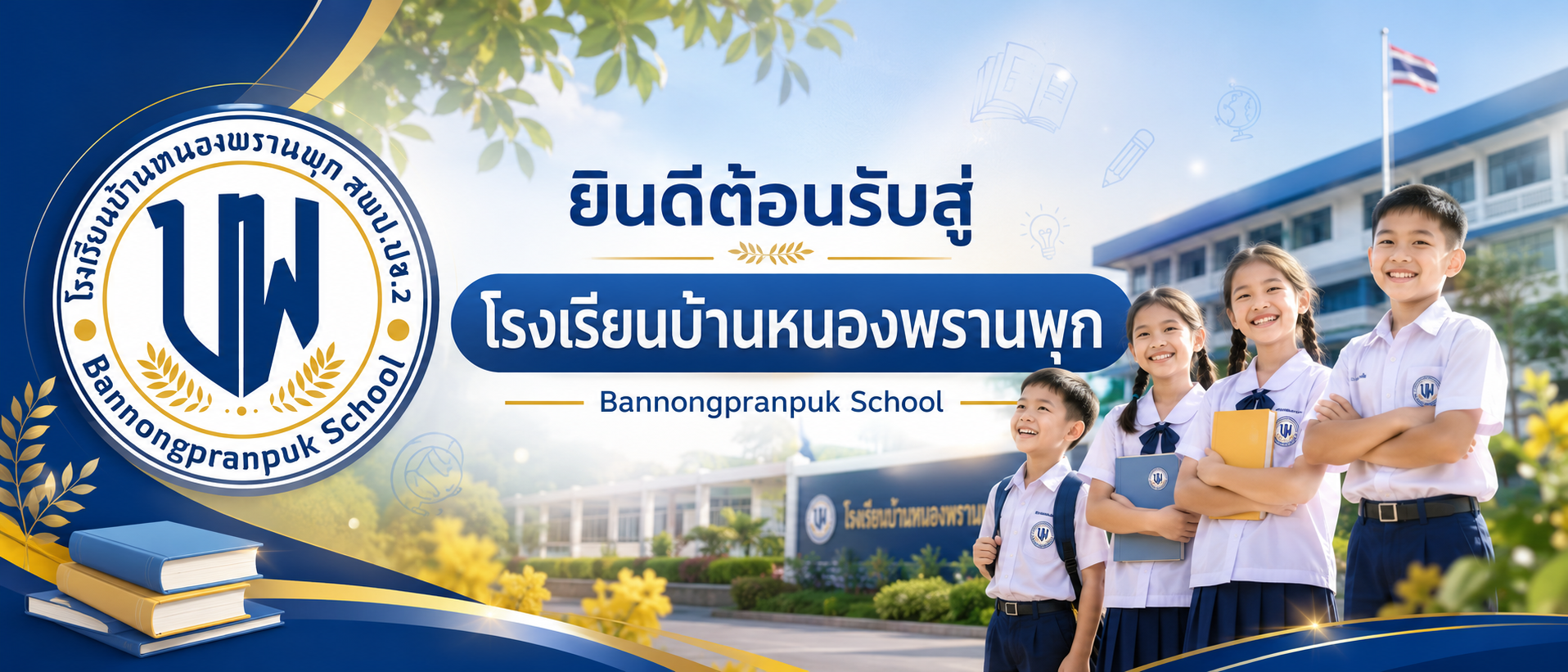 แบนเนอร์โรงเรียน