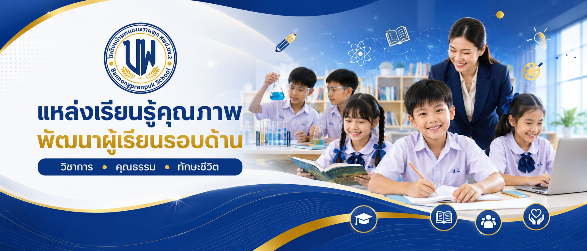 แบนเนอร์โรงเรียน