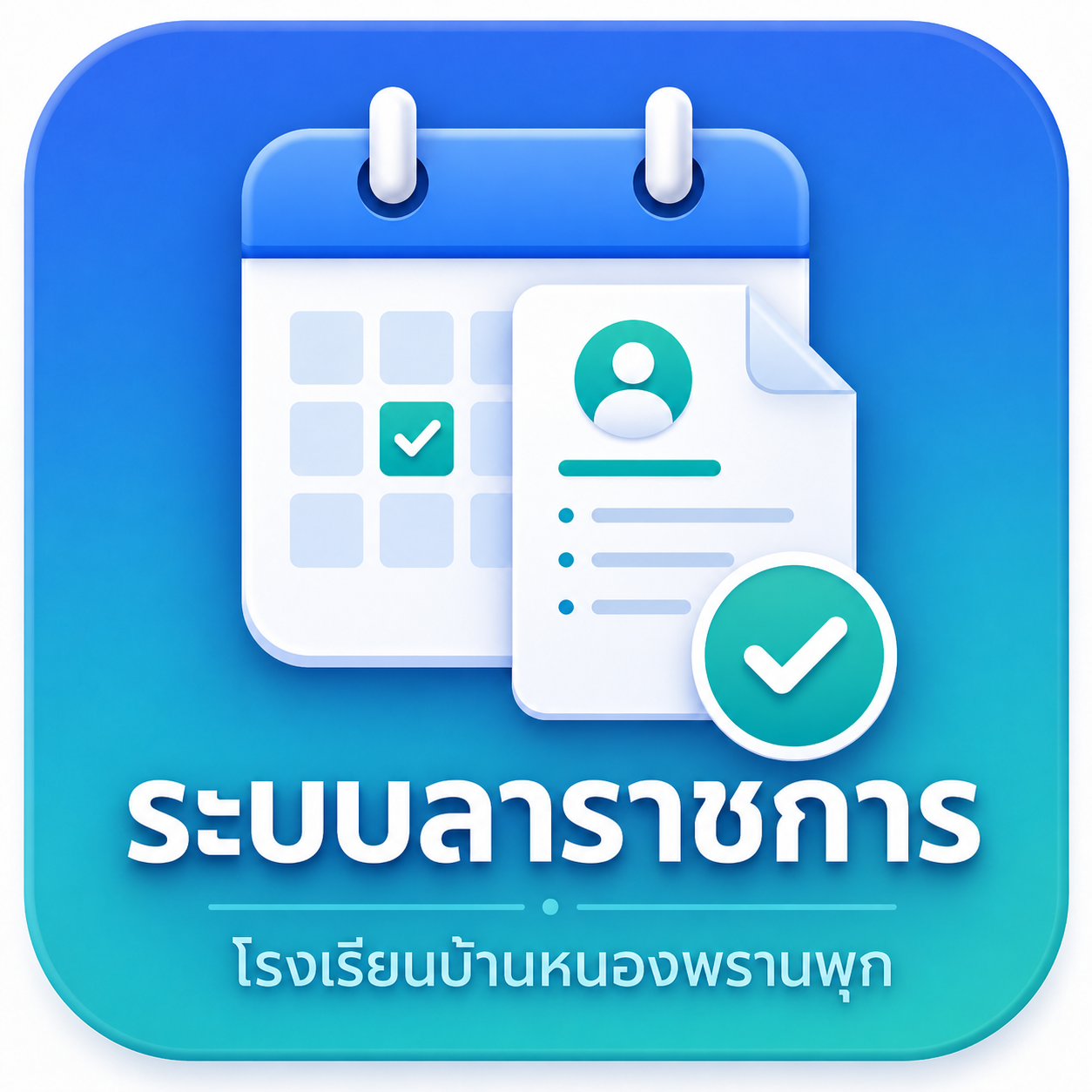 ระบบวันลา
